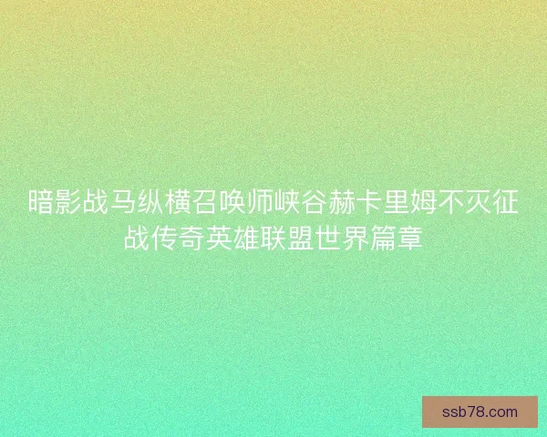 暗影战马纵横召唤师峡谷赫卡里姆不灭征战传奇英雄联盟世界篇章