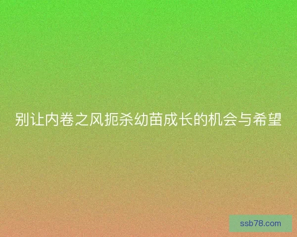 别让内卷之风扼杀幼苗成长的机会与希望
