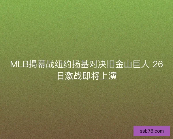 MLB揭幕战纽约扬基对决旧金山巨人 26日激战即将上演