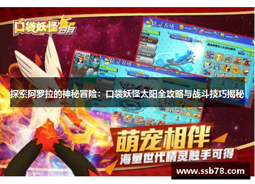 探索阿罗拉的神秘冒险：口袋妖怪太阳全攻略与战斗技巧揭秘
