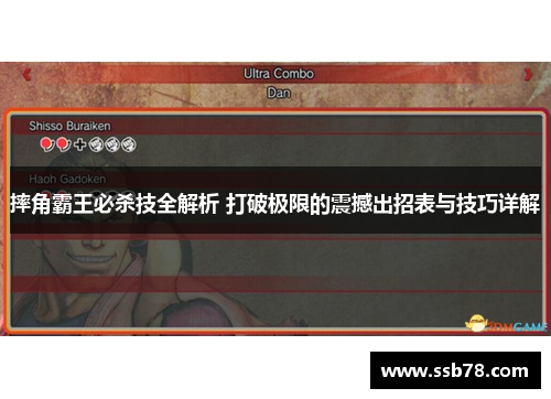 摔角霸王必杀技全解析 打破极限的震撼出招表与技巧详解