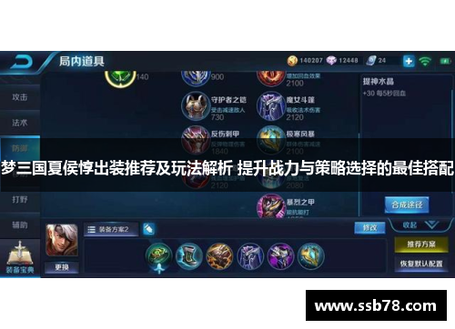 梦三国夏侯惇出装推荐及玩法解析 提升战力与策略选择的最佳搭配