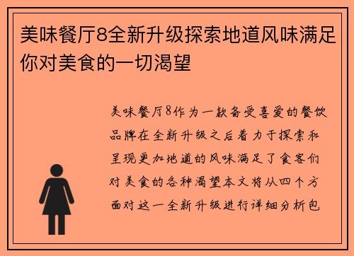 美味餐厅8全新升级探索地道风味满足你对美食的一切渴望