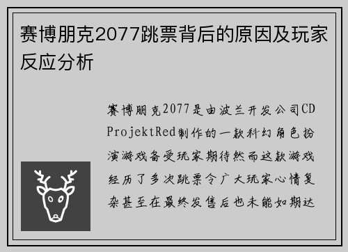 赛博朋克2077跳票背后的原因及玩家反应分析