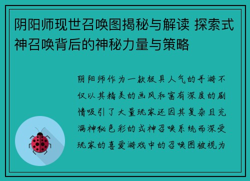 阴阳师现世召唤图揭秘与解读 探索式神召唤背后的神秘力量与策略