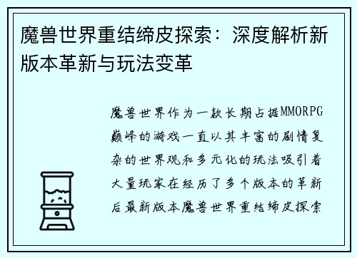 魔兽世界重结缔皮探索：深度解析新版本革新与玩法变革