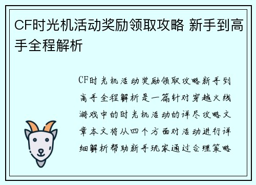 CF时光机活动奖励领取攻略 新手到高手全程解析