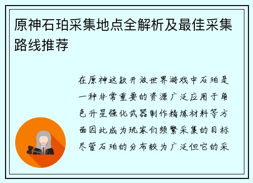 原神石珀采集地点全解析及最佳采集路线推荐