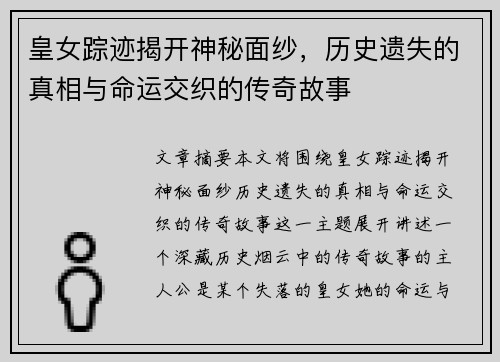 皇女踪迹揭开神秘面纱，历史遗失的真相与命运交织的传奇故事