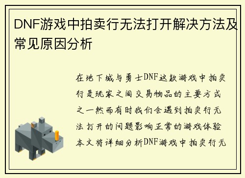 DNF游戏中拍卖行无法打开解决方法及常见原因分析