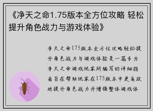 《净天之命1.75版本全方位攻略 轻松提升角色战力与游戏体验》