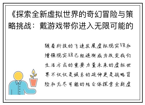 《探索全新虚拟世界的奇幻冒险与策略挑战：戴游戏带你进入无限可能的未来》