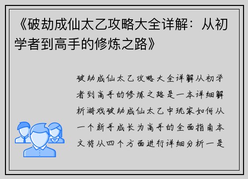 《破劫成仙太乙攻略大全详解：从初学者到高手的修炼之路》
