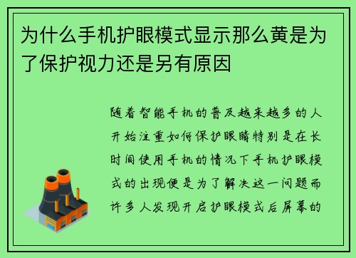 为什么手机护眼模式显示那么黄是为了保护视力还是另有原因