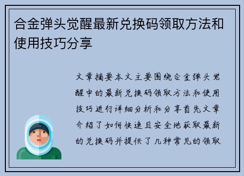 合金弹头觉醒最新兑换码领取方法和使用技巧分享