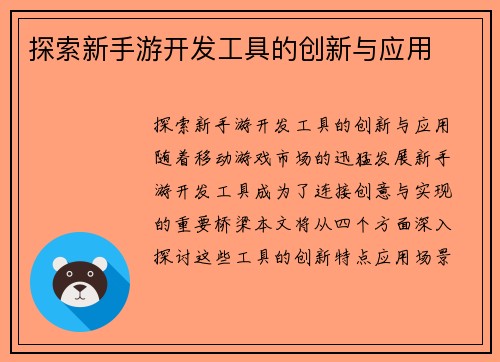 探索新手游开发工具的创新与应用
