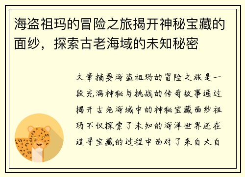 海盗祖玛的冒险之旅揭开神秘宝藏的面纱，探索古老海域的未知秘密