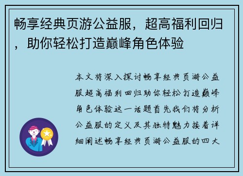 畅享经典页游公益服，超高福利回归，助你轻松打造巅峰角色体验