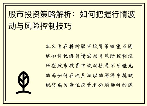 股市投资策略解析：如何把握行情波动与风险控制技巧