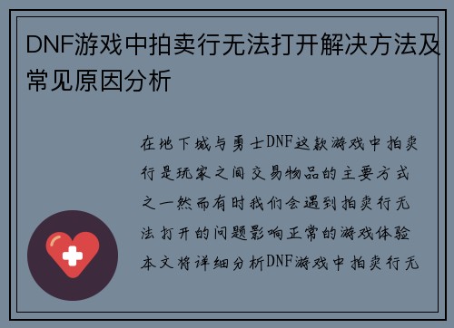 DNF游戏中拍卖行无法打开解决方法及常见原因分析