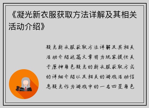 《凝光新衣服获取方法详解及其相关活动介绍》