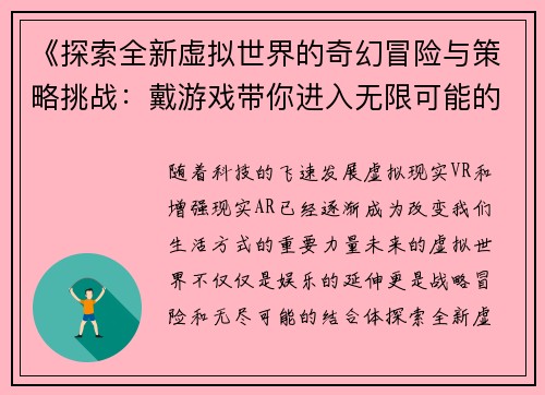 《探索全新虚拟世界的奇幻冒险与策略挑战：戴游戏带你进入无限可能的未来》