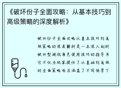 《破坏份子全面攻略：从基本技巧到高级策略的深度解析》