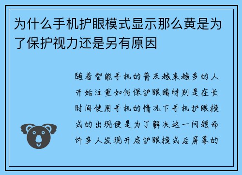 为什么手机护眼模式显示那么黄是为了保护视力还是另有原因