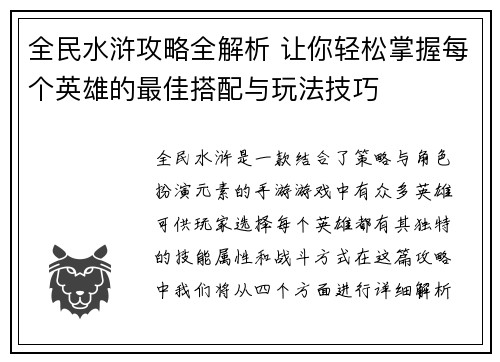 全民水浒攻略全解析 让你轻松掌握每个英雄的最佳搭配与玩法技巧