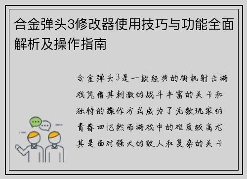 合金弹头3修改器使用技巧与功能全面解析及操作指南