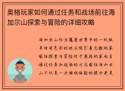 奥格玩家如何通过任务和战场前往海加尔山探索与冒险的详细攻略