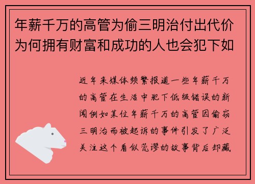 年薪千万的高管为偷三明治付出代价为何拥有财富和成功的人也会犯下如此低级错误