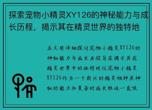 探索宠物小精灵XY126的神秘能力与成长历程，揭示其在精灵世界的独特地位