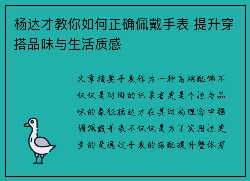 杨达才教你如何正确佩戴手表 提升穿搭品味与生活质感