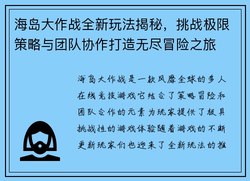 海岛大作战全新玩法揭秘，挑战极限策略与团队协作打造无尽冒险之旅