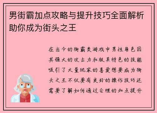 男街霸加点攻略与提升技巧全面解析助你成为街头之王