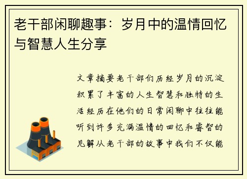 老干部闲聊趣事：岁月中的温情回忆与智慧人生分享