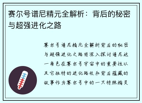 赛尔号谱尼精元全解析：背后的秘密与超强进化之路