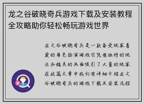 龙之谷破晓奇兵游戏下载及安装教程全攻略助你轻松畅玩游戏世界