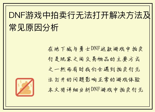 DNF游戏中拍卖行无法打开解决方法及常见原因分析
