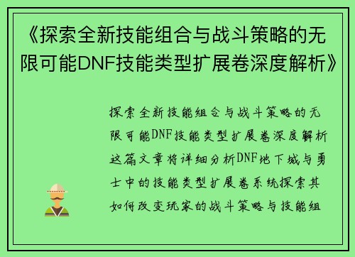 《探索全新技能组合与战斗策略的无限可能DNF技能类型扩展卷深度解析》