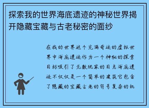 探索我的世界海底遗迹的神秘世界揭开隐藏宝藏与古老秘密的面纱