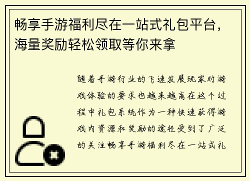 畅享手游福利尽在一站式礼包平台，海量奖励轻松领取等你来拿