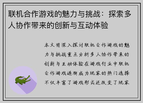 联机合作游戏的魅力与挑战：探索多人协作带来的创新与互动体验