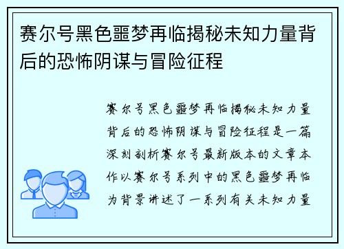 赛尔号黑色噩梦再临揭秘未知力量背后的恐怖阴谋与冒险征程