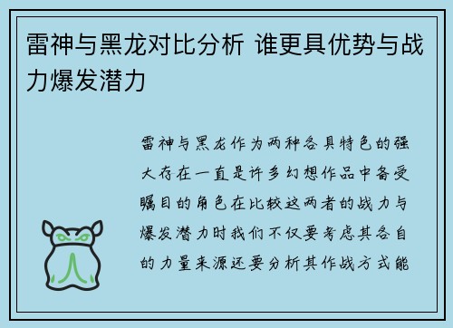 雷神与黑龙对比分析 谁更具优势与战力爆发潜力