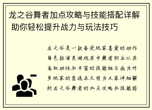 龙之谷舞者加点攻略与技能搭配详解 助你轻松提升战力与玩法技巧