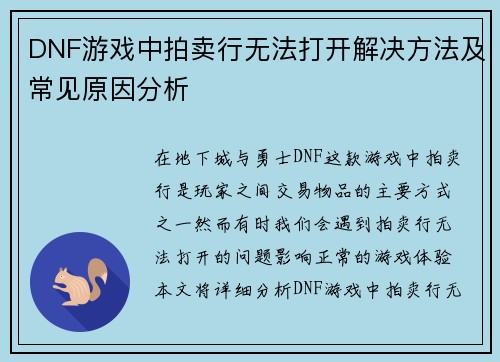 DNF游戏中拍卖行无法打开解决方法及常见原因分析