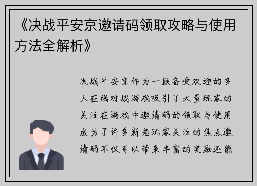 《决战平安京邀请码领取攻略与使用方法全解析》