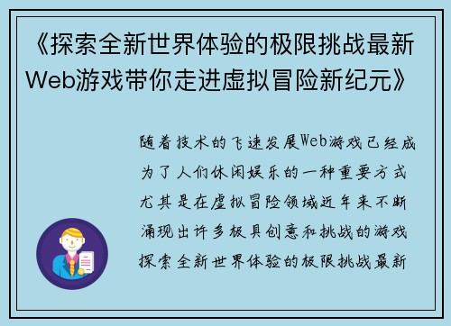 《探索全新世界体验的极限挑战最新Web游戏带你走进虚拟冒险新纪元》